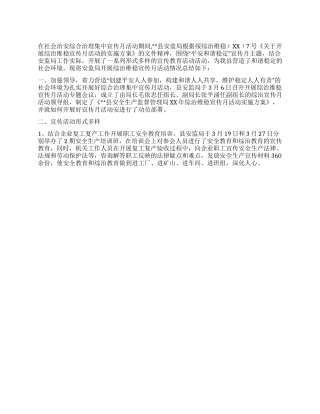 2024年县安监局综治维稳宣传月活动工作总结