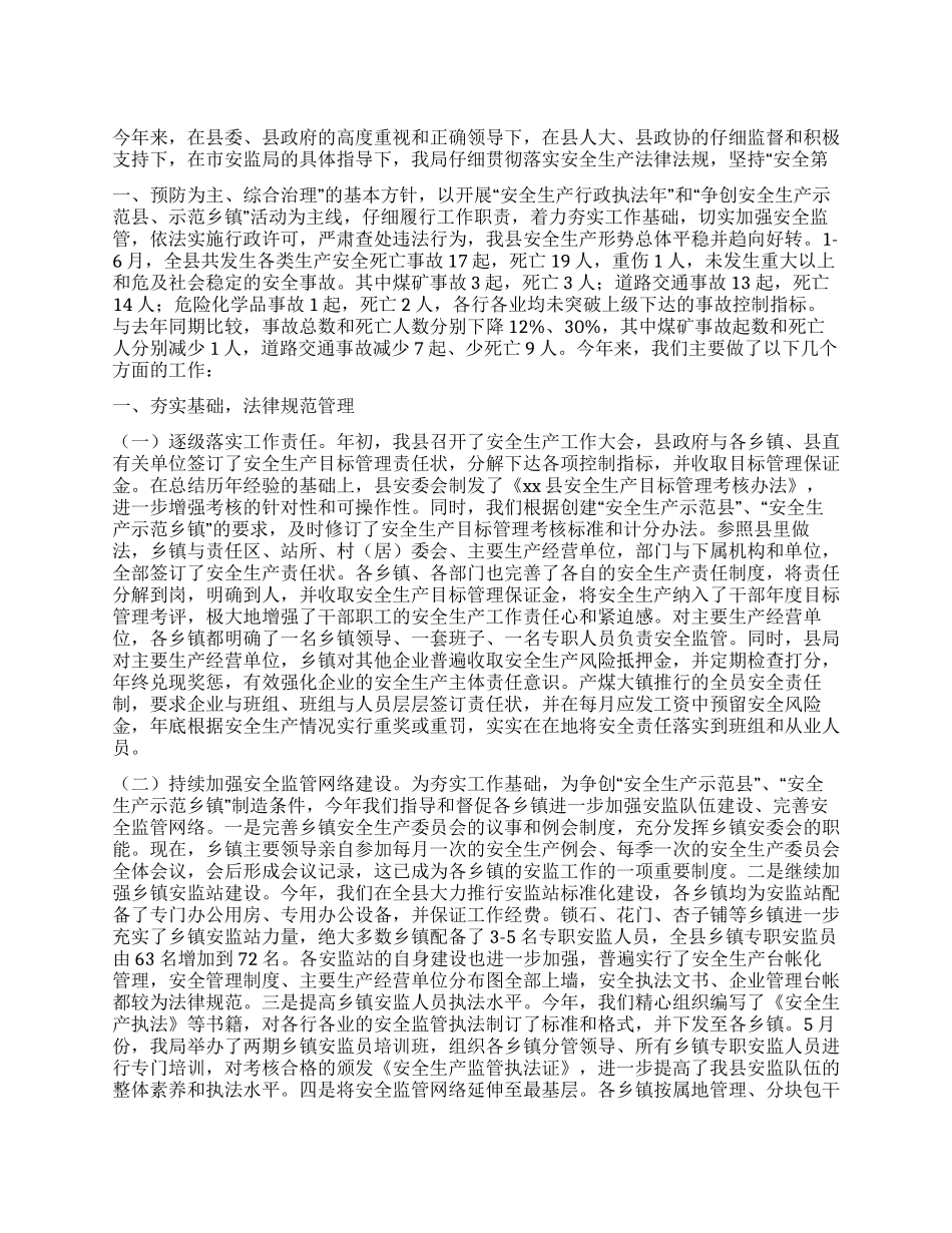 2024年县安监局终工作总结_第1页