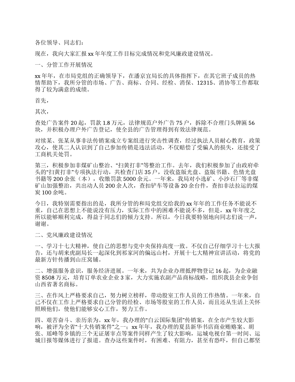 2024年县工商局副局长述职述廉报告_第1页