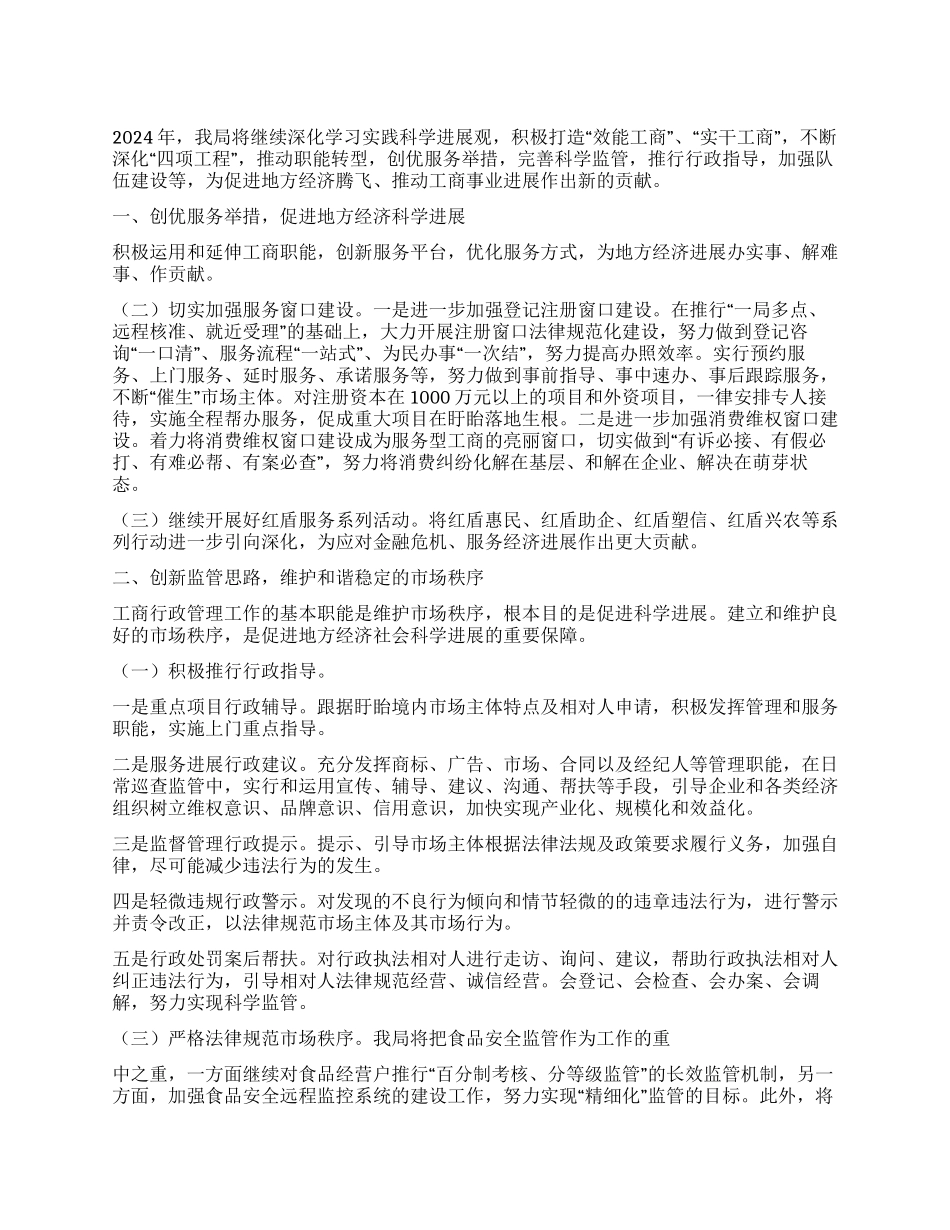 2024年县工商局工作计划_第1页