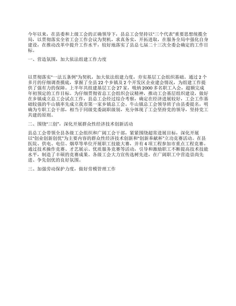 2024年县总工会上半年工作总结和下半年工作打算_第1页