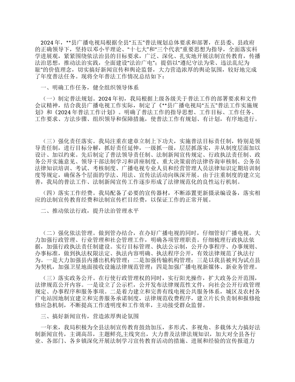 2024年县广播电视局普法工作总结_第1页
