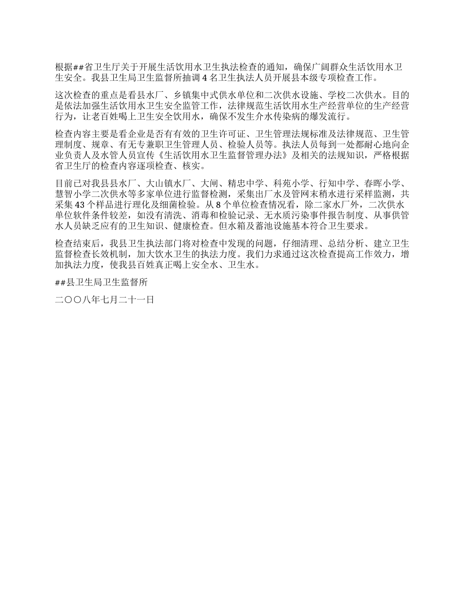 2024年县开展生活饮用水卫生执法检查的工作总结_第1页