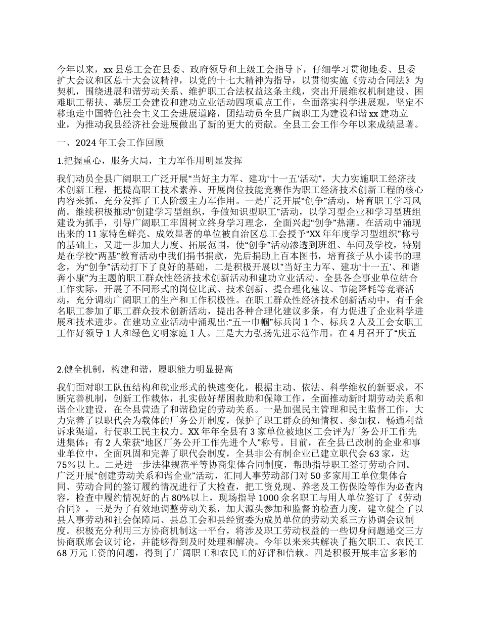 2024年县总工会工作总结及2024年工作计划_第1页