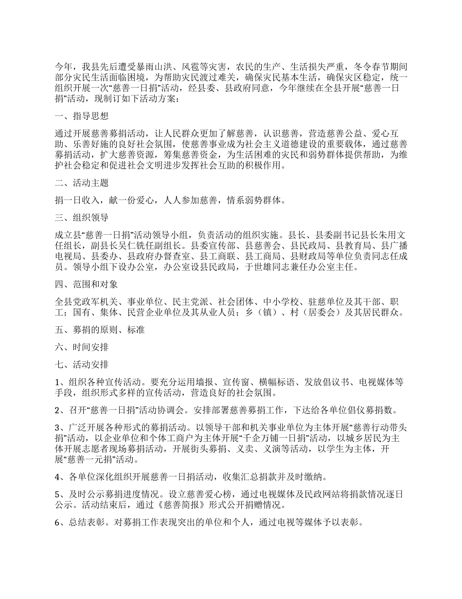 2024年县慈善一日捐活动方案_第1页