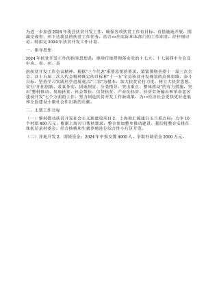 2024年县扶贫开发工作计划