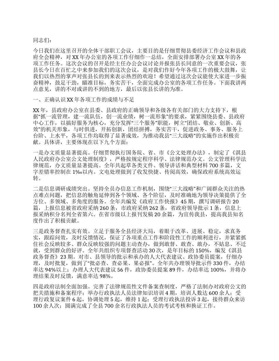 2024年县政府办公室主任在全县办公室工作会议上的讲话_第1页