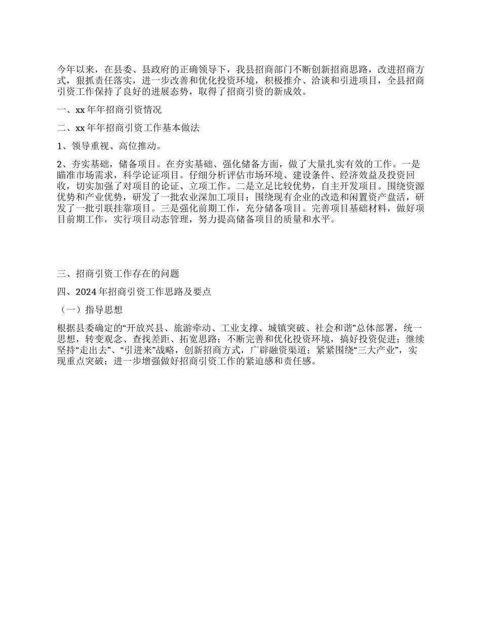 2024年县招商局工作总结_第1页