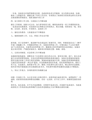 2024年县政府办年度工作总结