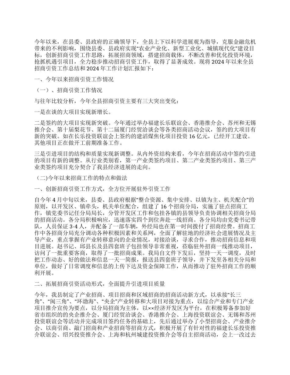 2024年县招商引资工作总结_第1页