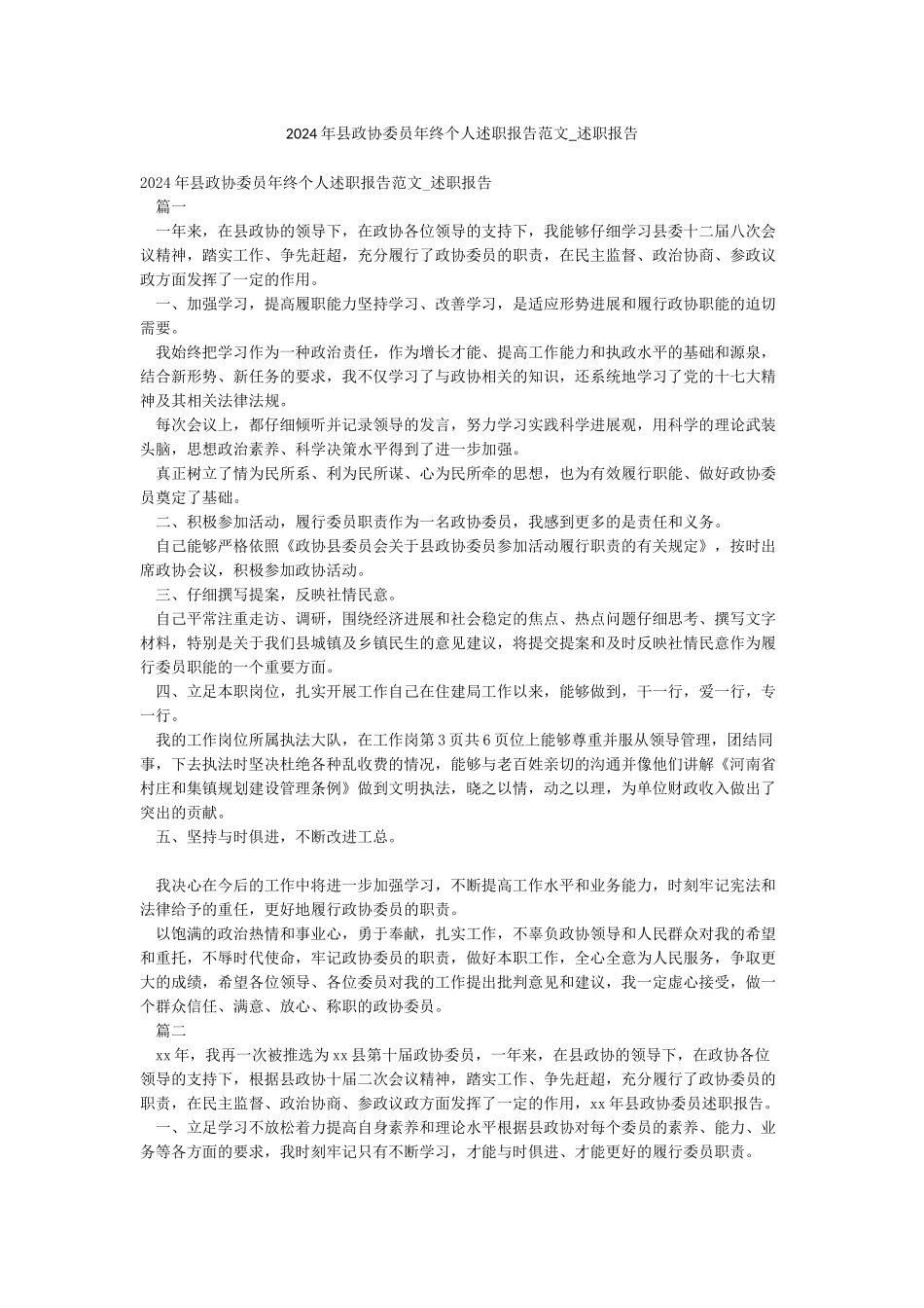 2024年县政协委员年终个人述职报告范文-述职报告_第1页