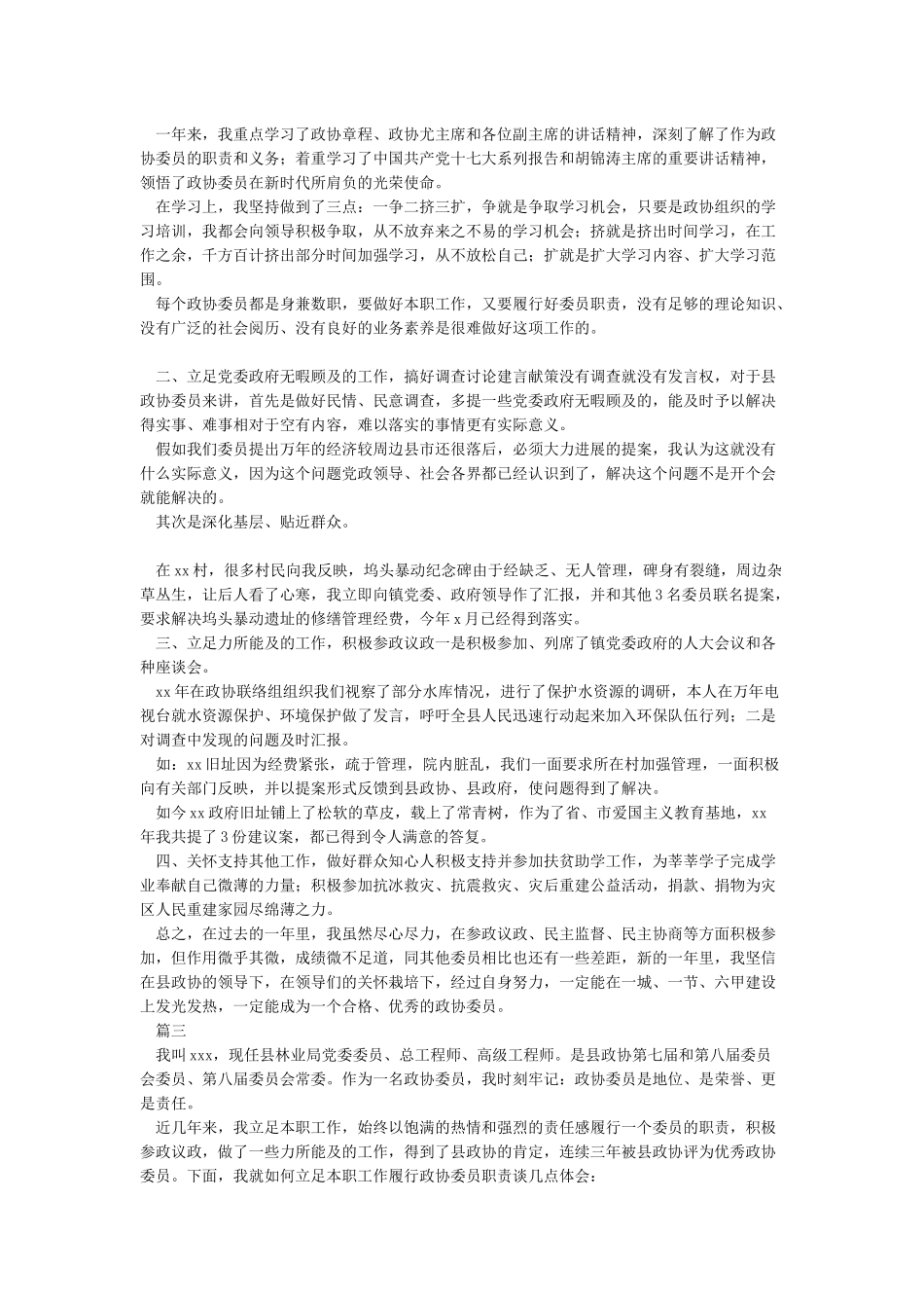 2024年县政协委员年终个人述职报告范文-述职报告_第2页