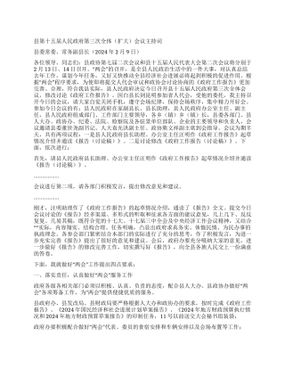 2024年县政府全体会议主持词