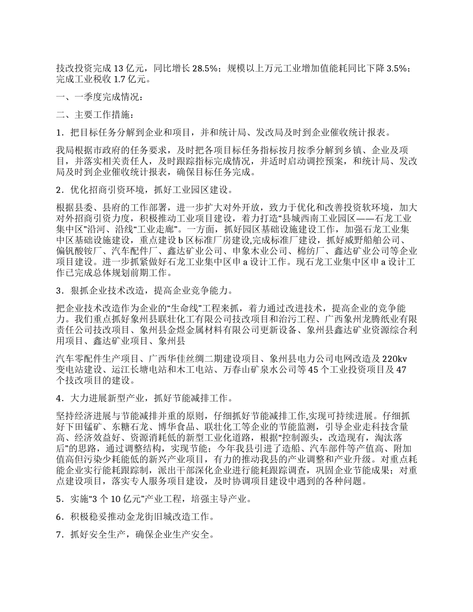 2024年县政府第一季度工作总结与第二季度工作计划_第1页