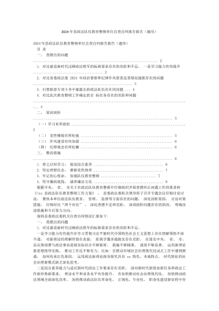 2024年县政法队伍教育整顿单位自查自纠报告报告