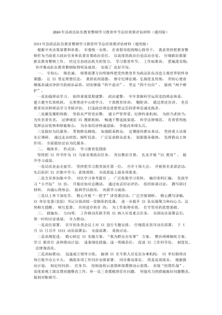 2024年县政法队伍教育整顿学习教育环节总结效果评估材料