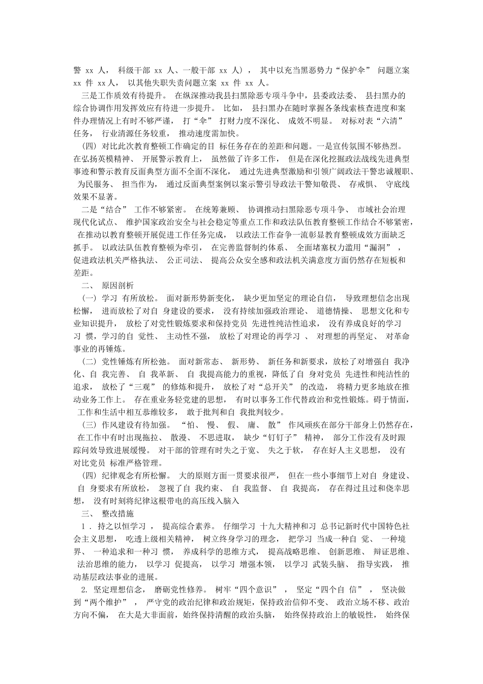 2024年县政法队伍教育整顿单位自查自纠报告和全面开展政法队伍教育整顿活动个人心得体会范文_第2页