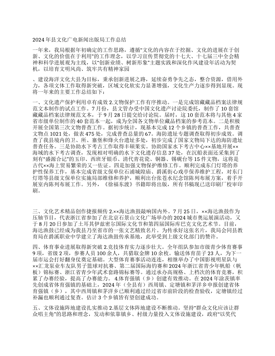 2024年县文化广电新闻出版局工作总结_第1页