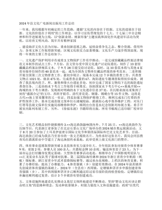 2024年县文化广电新闻出版局工作总结