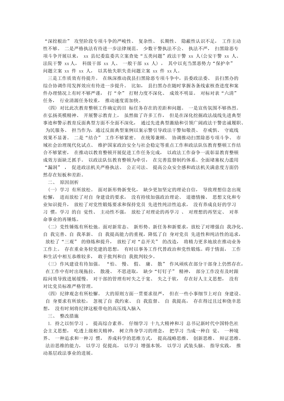 2024年县政法队伍教育整顿单位自查自纠报告和政法队伍教育整顿感想文稿_第2页