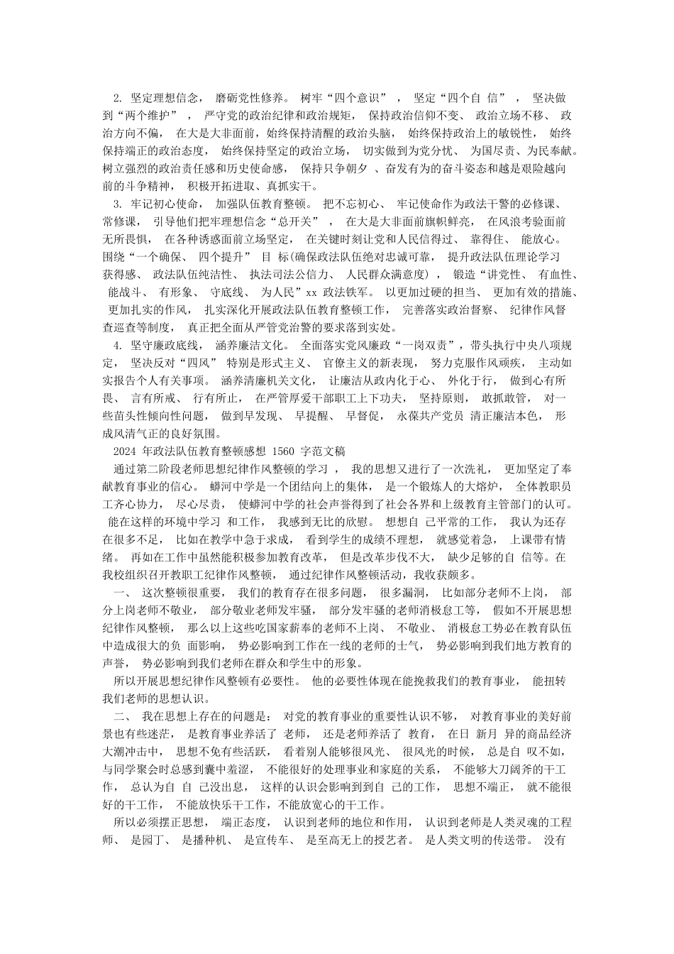 2024年县政法队伍教育整顿单位自查自纠报告和政法队伍教育整顿感想文稿_第3页