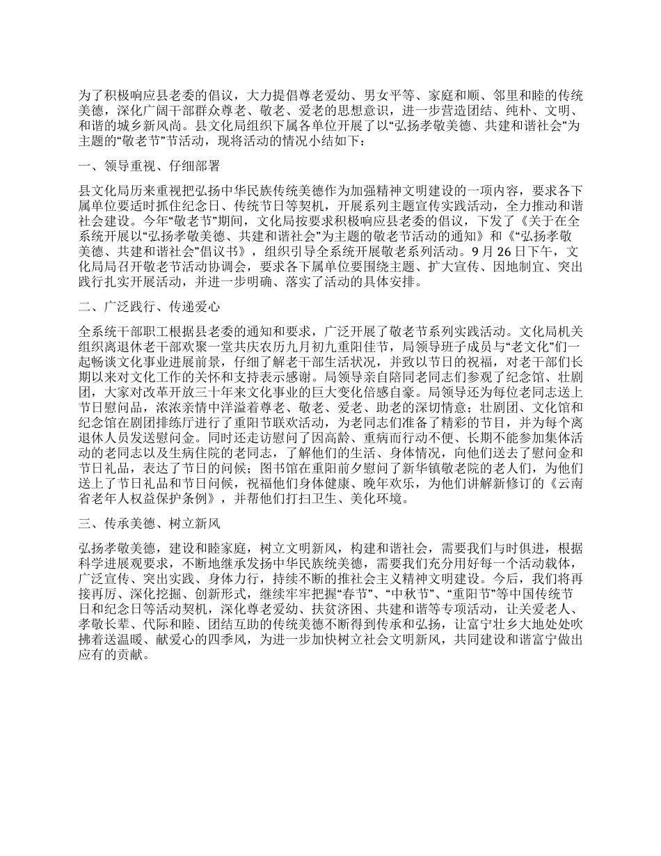 2024年县文化局开展“敬老节活动总结_第1页