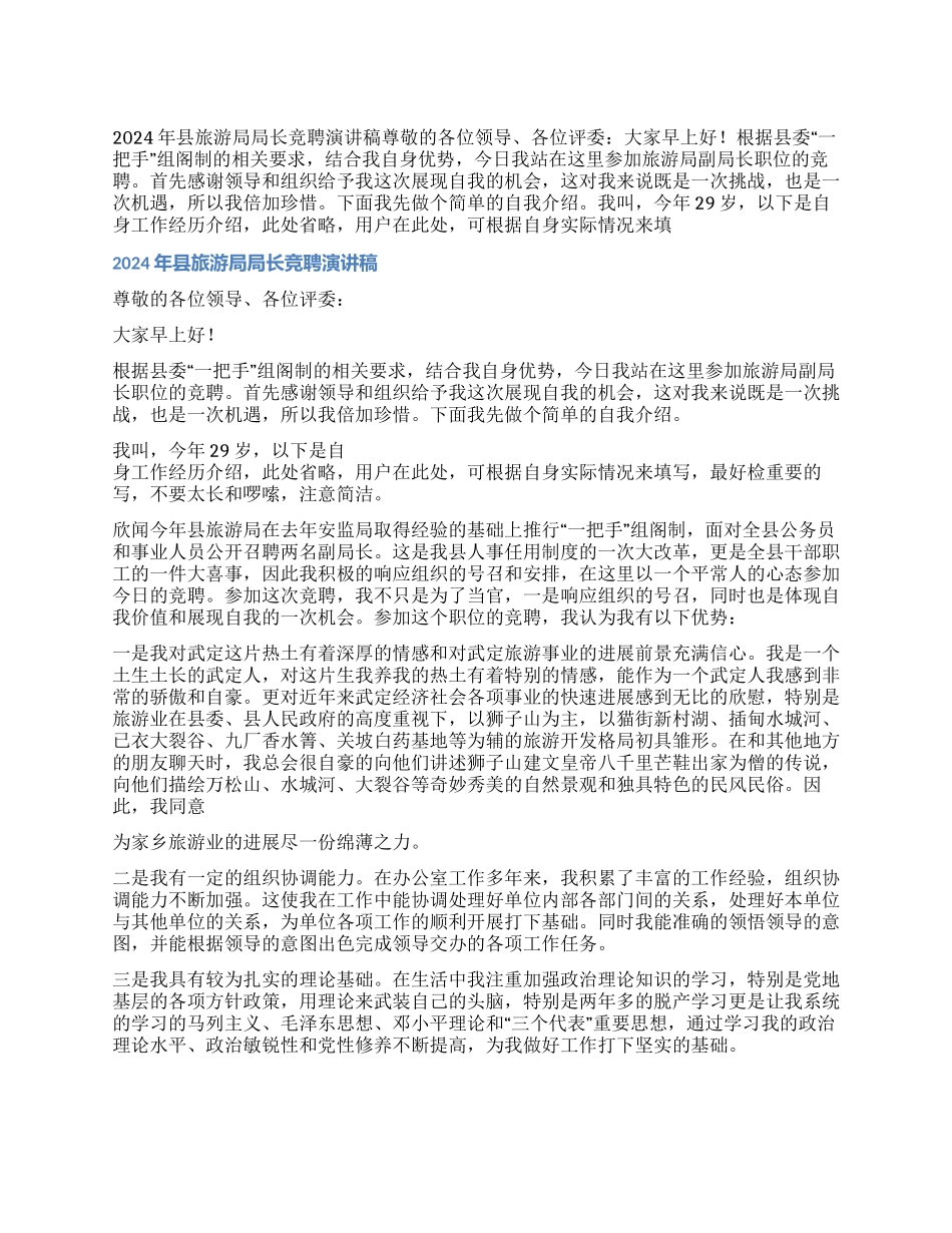 2024年县旅游局局长竞聘演讲稿_第1页