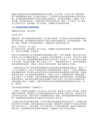 2024年县旅游局局长竞聘演讲稿