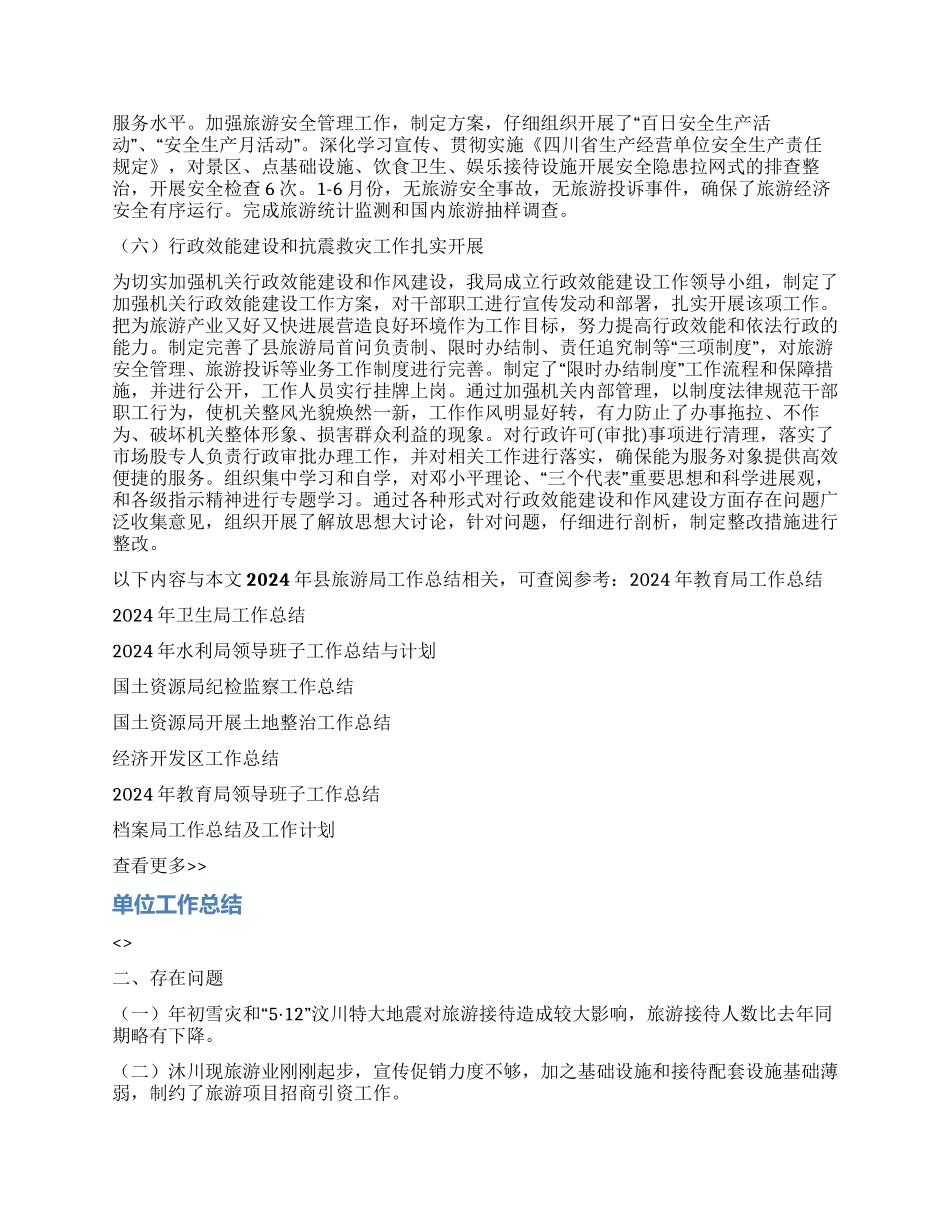 2024年县旅游局工作总结_第2页