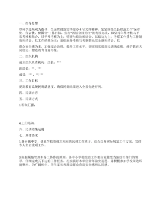2024年县教育局综治民调工作方案