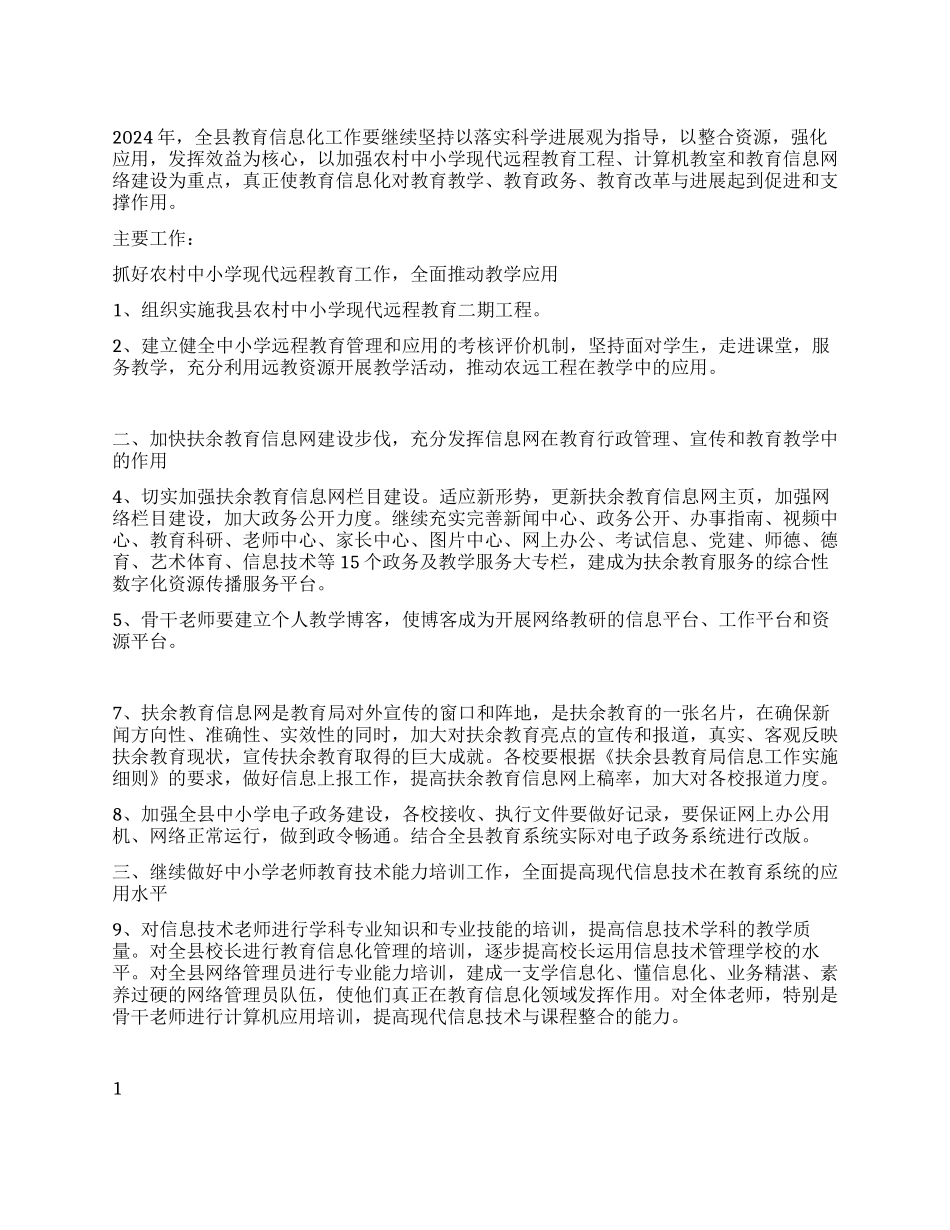 2024年县教育信息化工作计划_第1页
