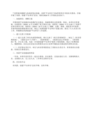 2024年县档案局巩固平安创建工作总结