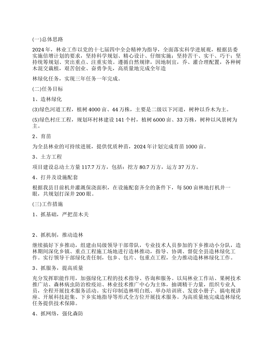 2024年县林业工作计划范文_第1页