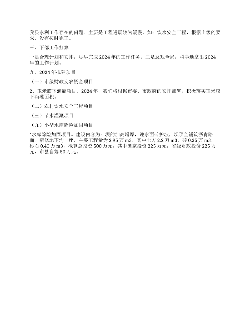 2024年县水利工作总结2024年工作打算_第2页