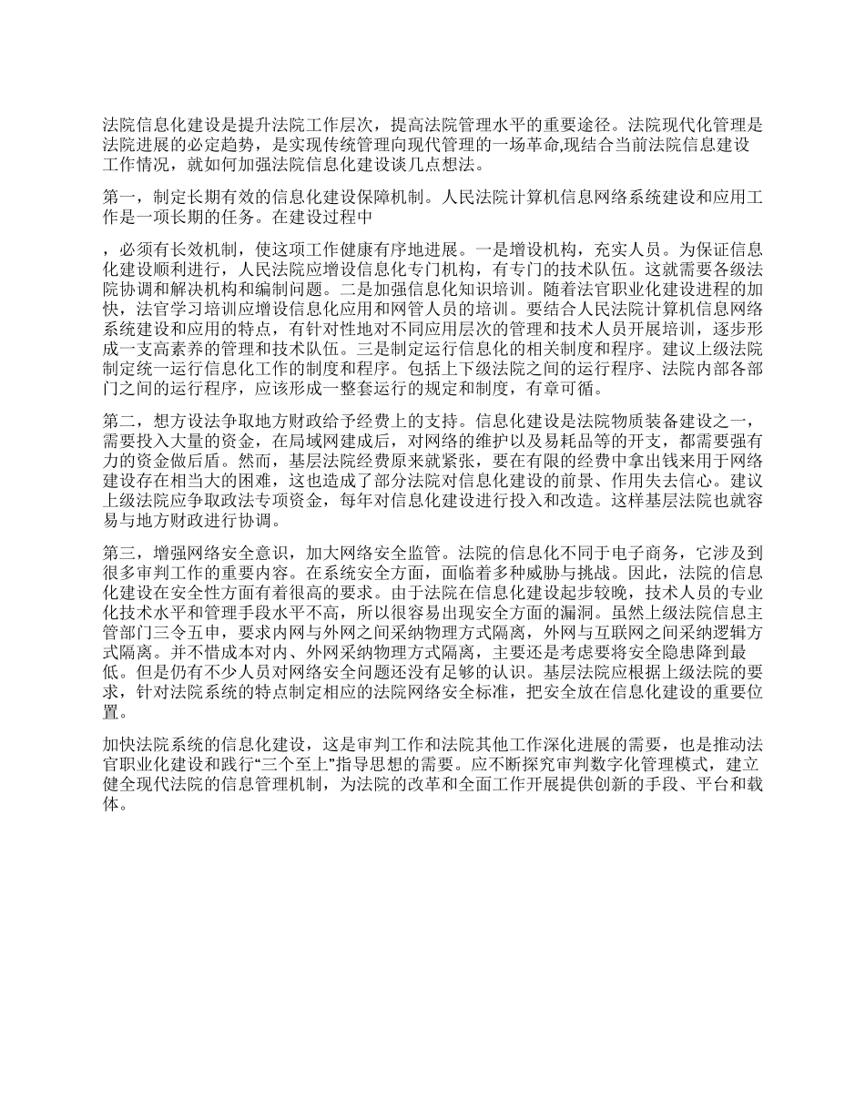 2024年县法院信息化建设工作心得体会_第1页