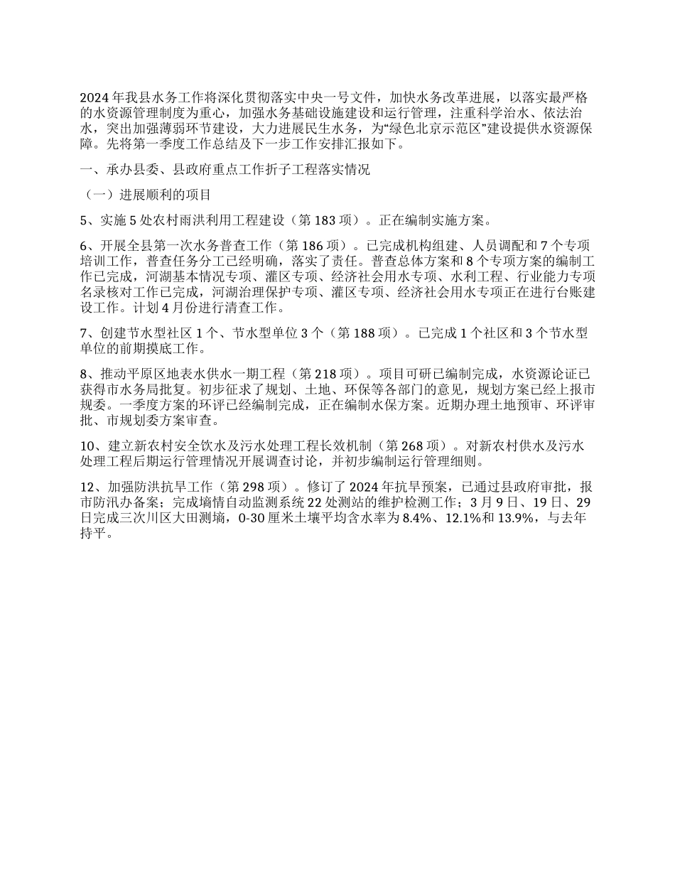 2024年县水务局第一季度工作总结_第1页