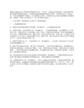 2024年县水务局第一季度工作总结