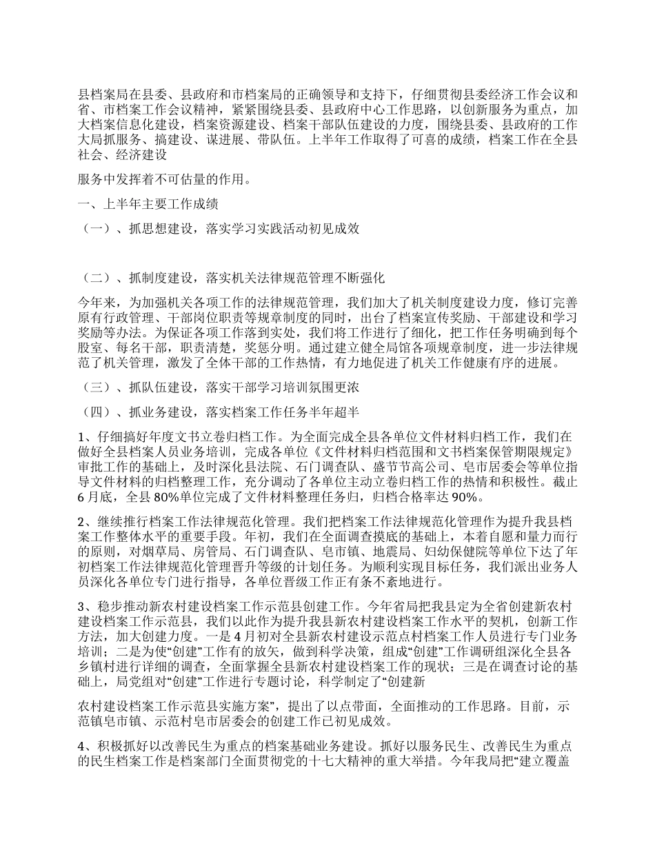 2024年县档案局上半年工作总结_第1页