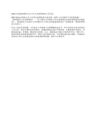 2024年县游泳场所公共卫生专项监督检查工作总结