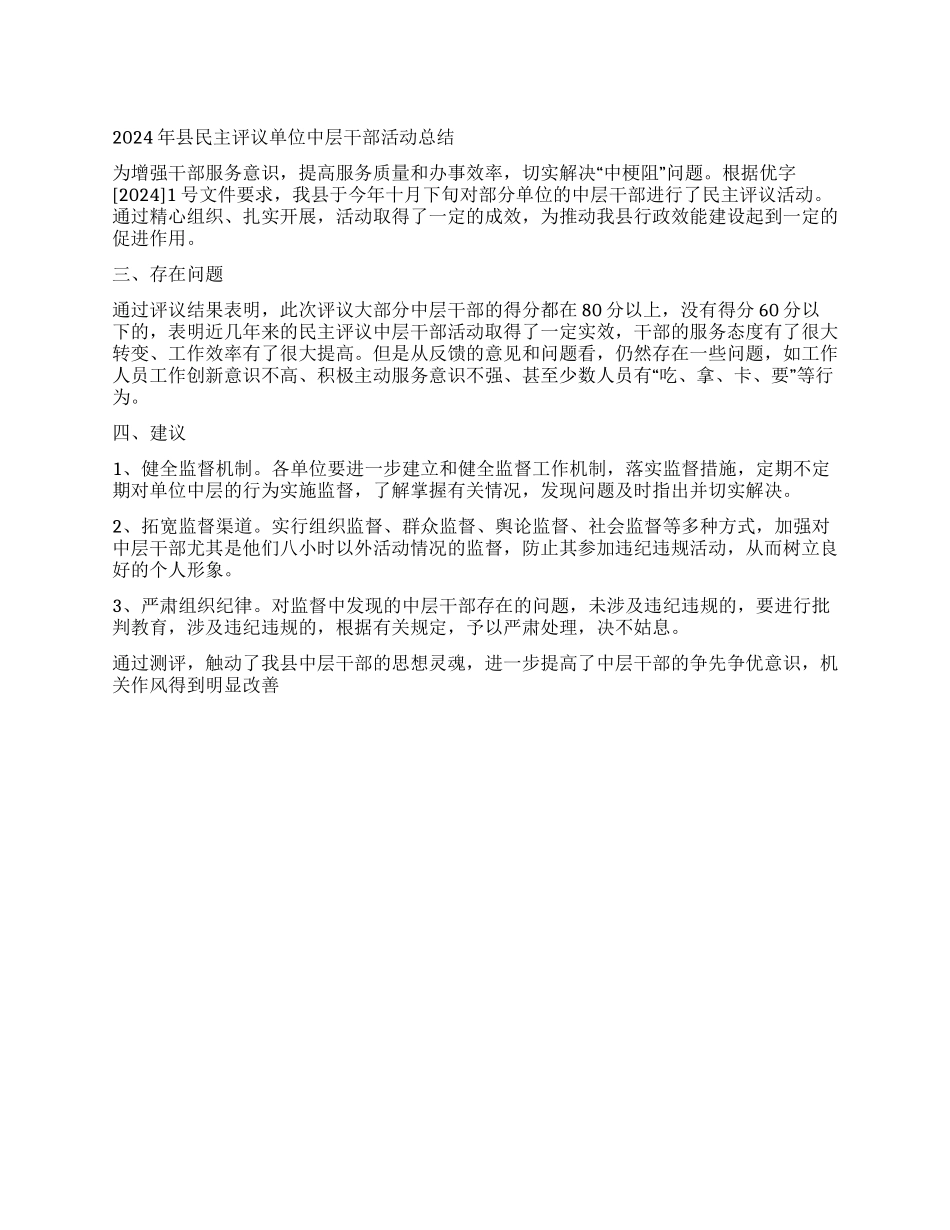 2024年县民主评议单位中层干部活动总结_第1页
