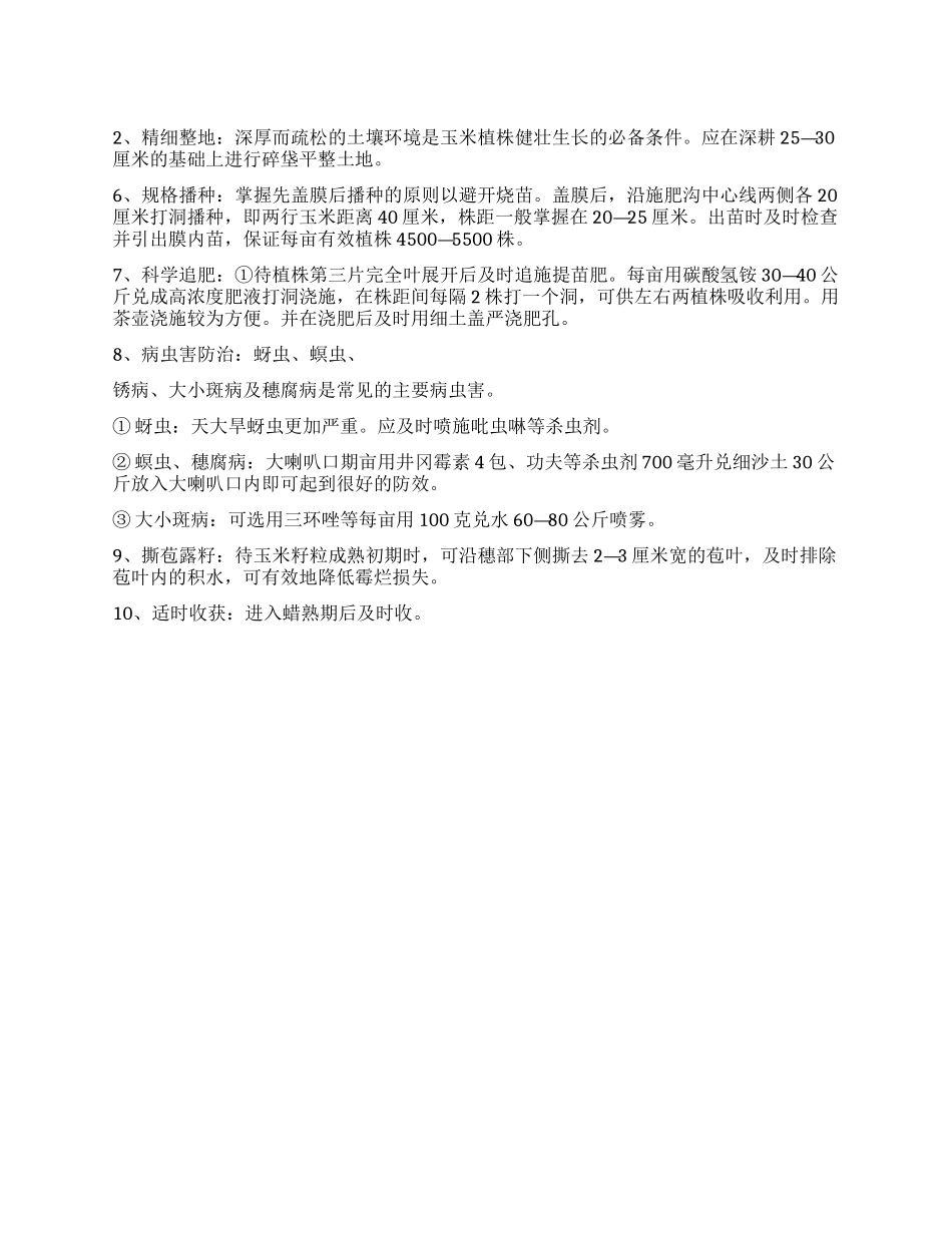2024年县玉米抗旱高产栽培技术工作措施_第1页