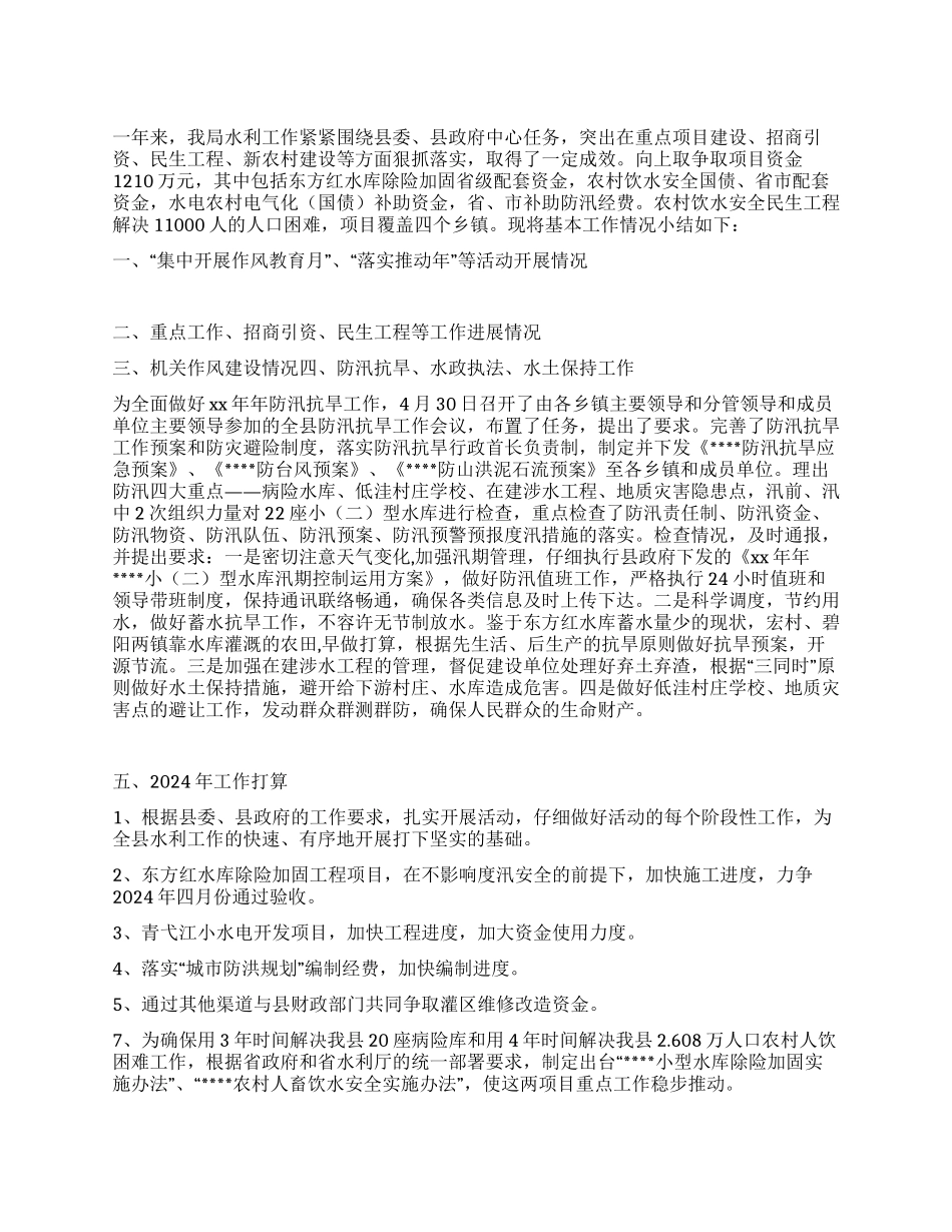 2024年县水利局开展工作总结及2024年工作打算_第1页