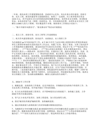 2024年县水利局开展工作总结及2024年工作打算