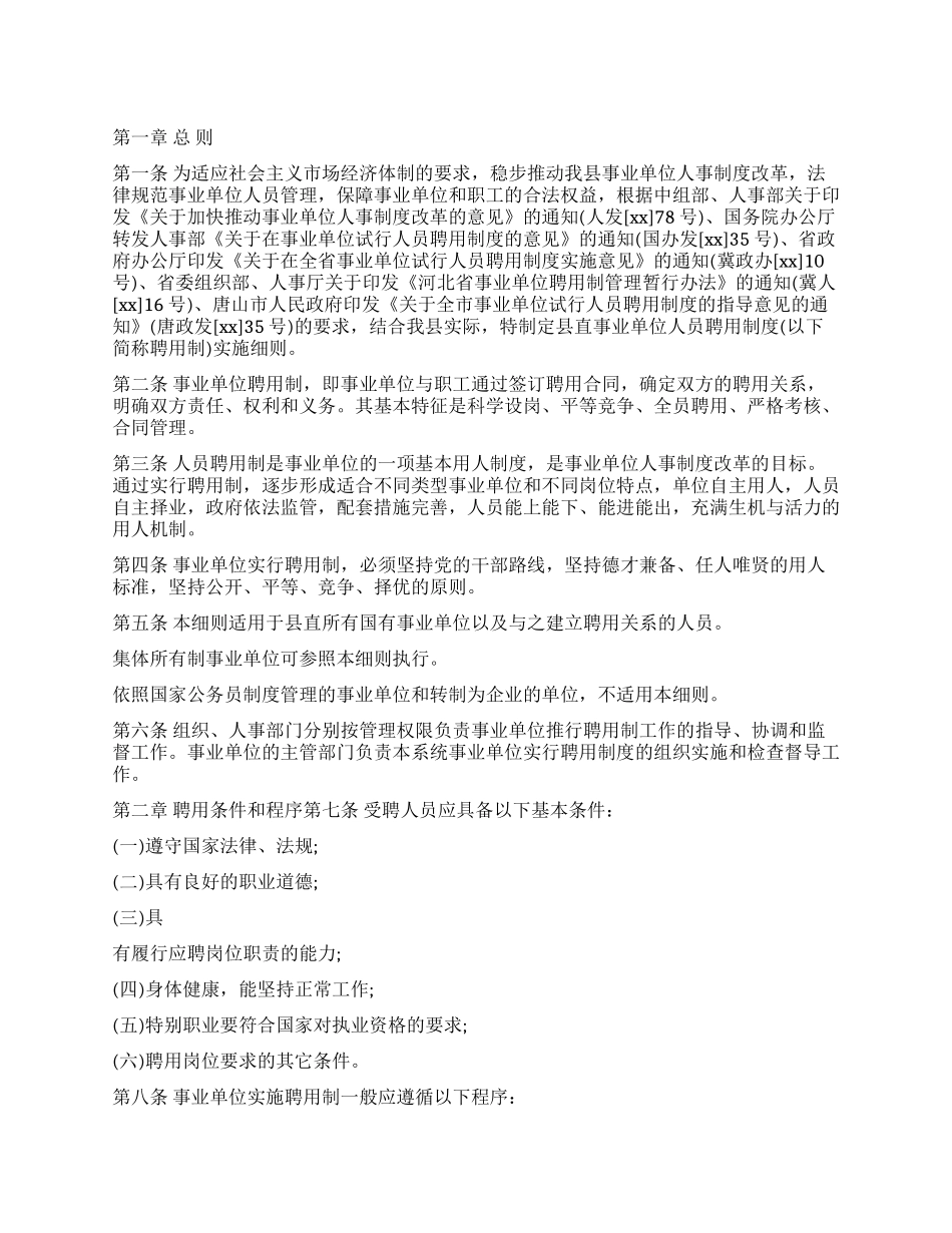 2024年县直事业单位人员聘用制实施细则_第1页