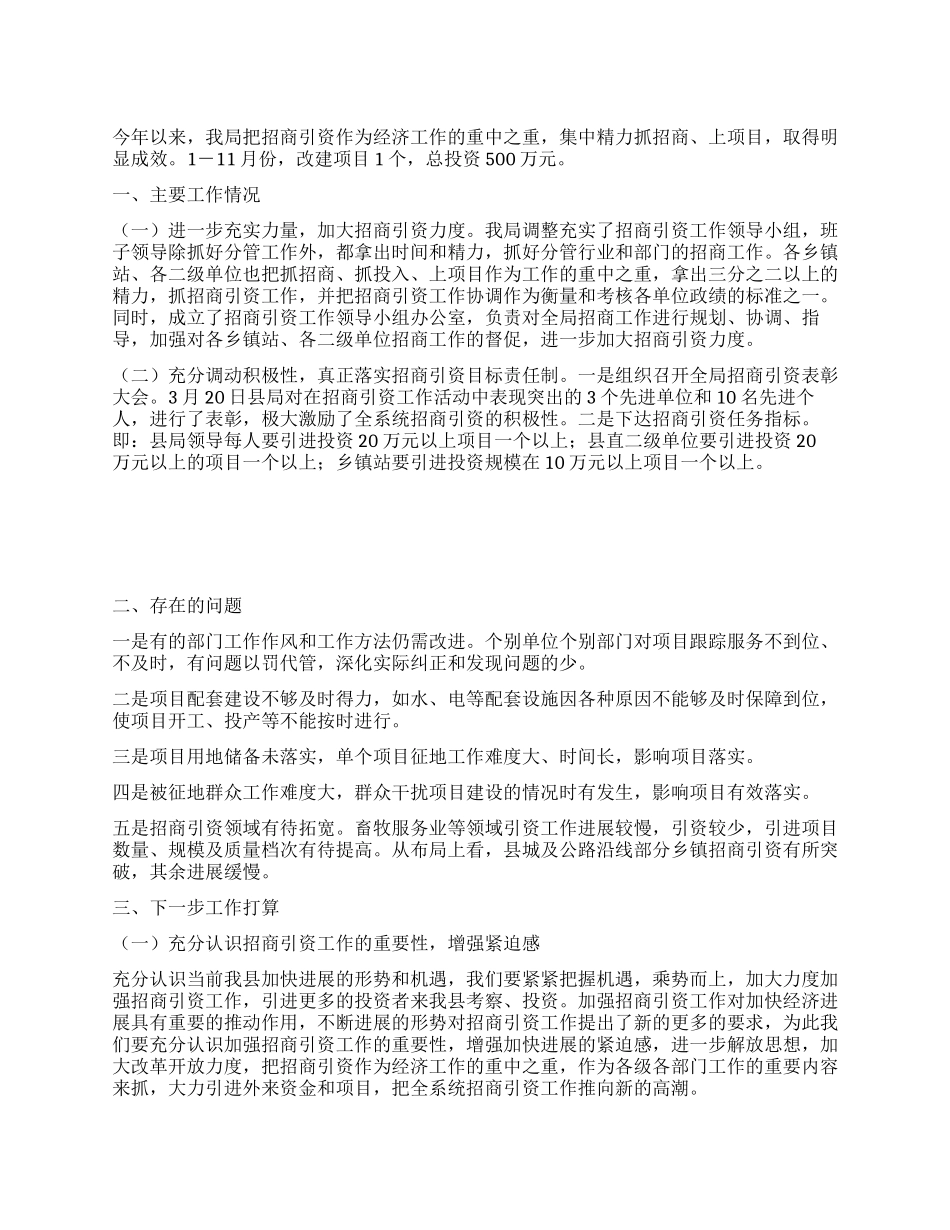 2024年县畜牧局招商引资工作总结_第1页