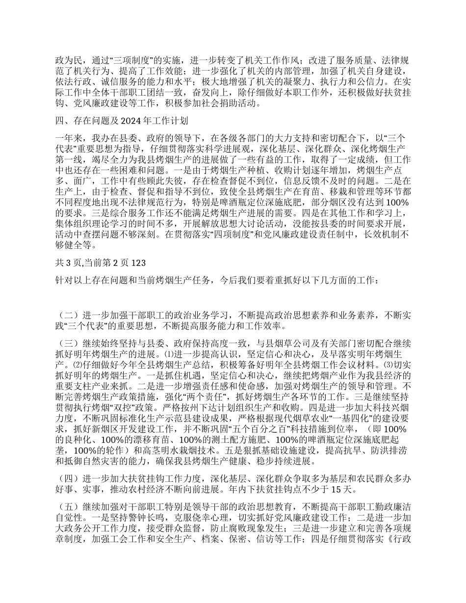 2024年县烤烟办工作总结及2024年工作计划_第2页