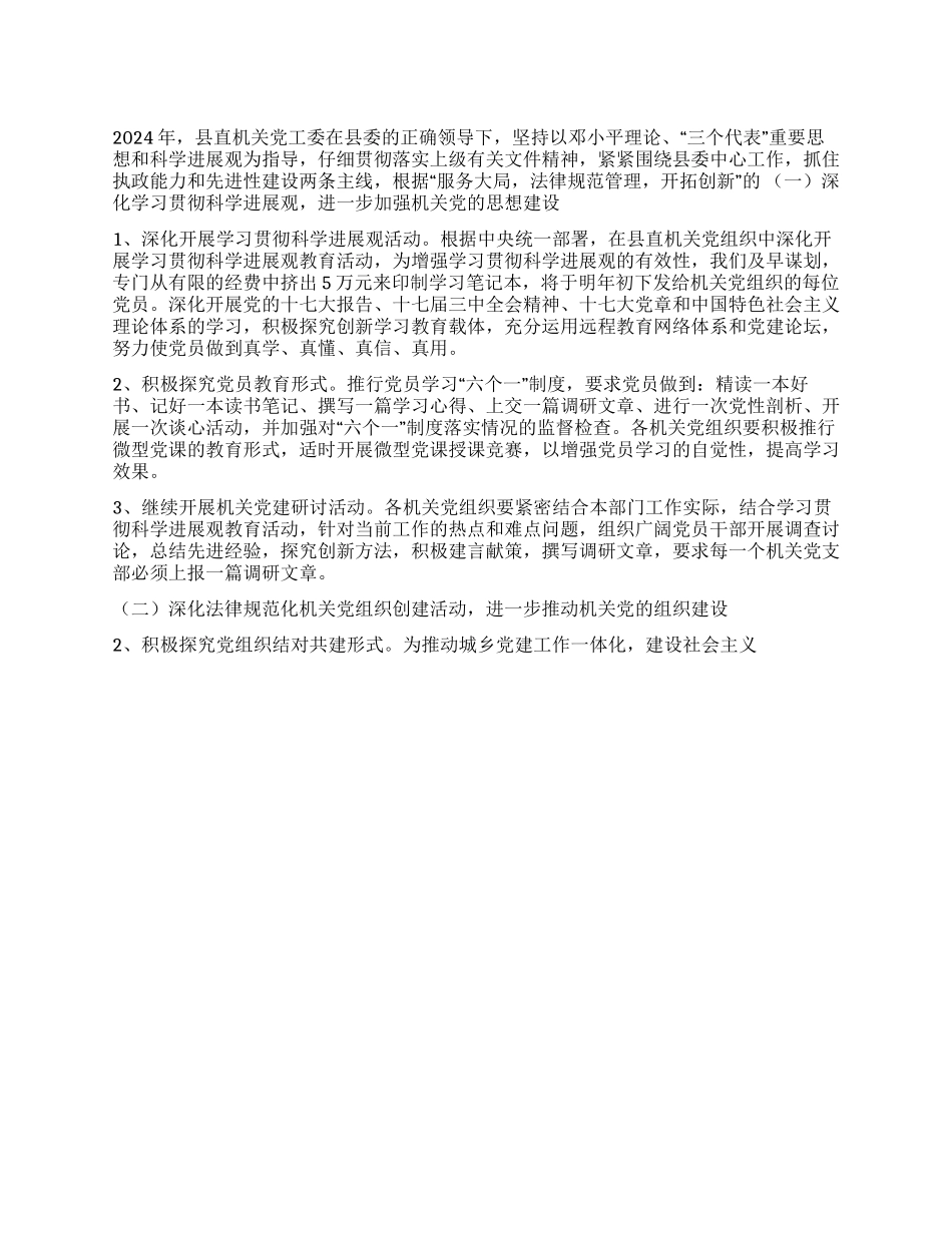 2024年县直属机关工委工作总结及2024年工作计划_第1页