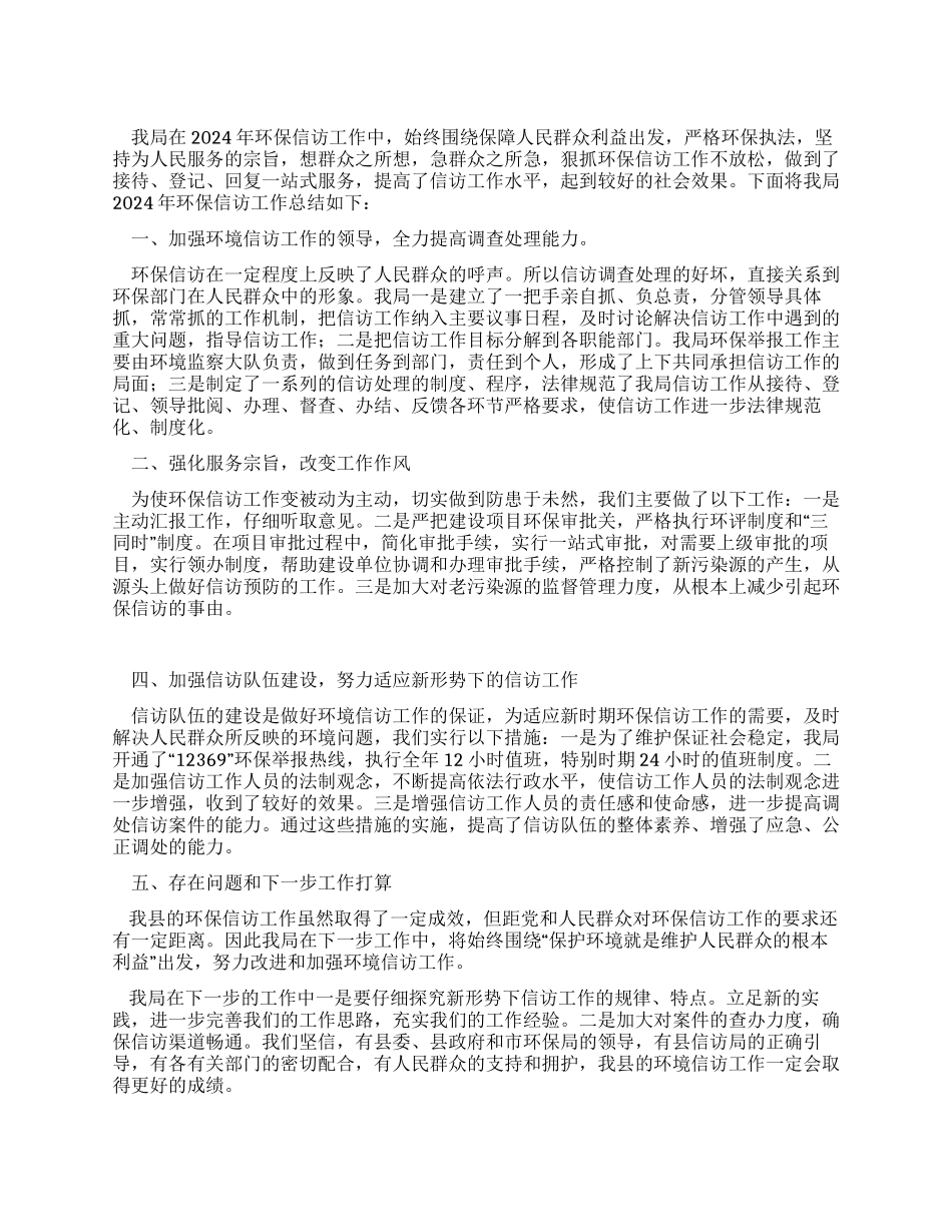 2024年县环境保护局信访工作总结_第1页