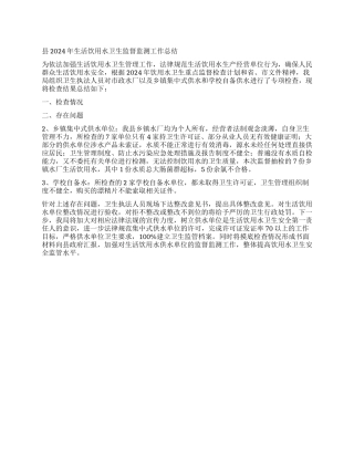 2024年县生活用水卫生监督监测工作总结