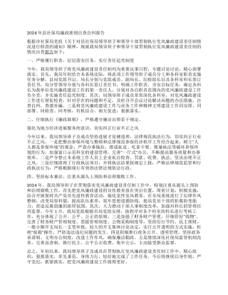 2024年县社保局廉政准则自查自纠报告